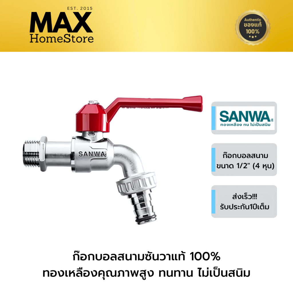 ก๊อกซันวา ก๊อกบอลสนาม ก๊อกบอล ซันวาแท้ 100% ทองเหลืองคุณภาพสูง ทนทาน  ไม่เป็นสนิม 1 ชิ้น