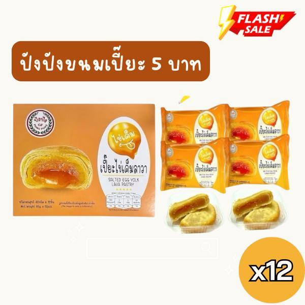 แบรนด์ขายดี ปังปัง ขนมเปี๊ยะไข่เค็มลาวา ไส้แน่นๆอร่อยลงตัว บรรจุ 1 กล่องมี 12 ชิ้น ปัง  เปี๊ยะ  ขนมเปี๊ยะ  แป้ง  หนึบ