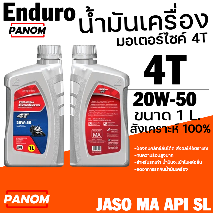 น้ำมันเครื่อง ENDURO 4T 20w50 JASO MA API SL 1L น้ำมันเครื่องมอเตอร์ไซค์ ขนาด1 ลิตร