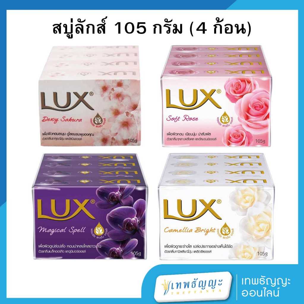 ลักส์ สบู่ก้อน 105 กรัม แพ็คX4