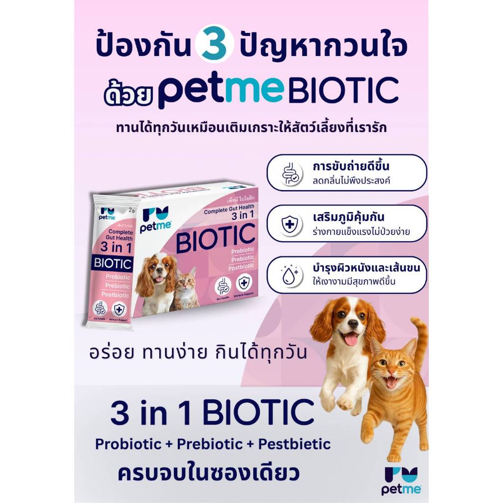 Petme Biotic 3in1 สุนัขและแมวท้องเสียง่าย ถ่ายเหลว ภูมิดีขึ้น ขับถ่ายสมดุล วันละ1ซอง - รูปที่ 4