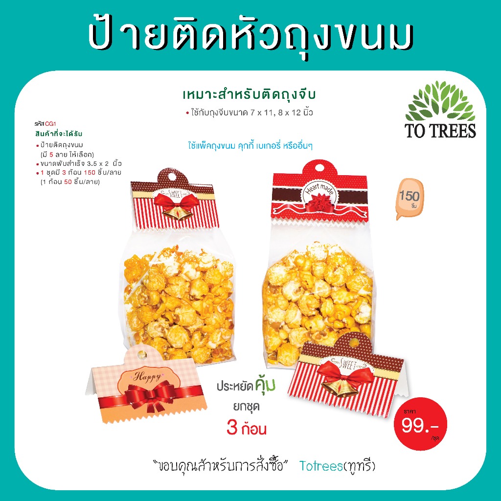 Totrees ป้ายติดหัวถุงขนม กระดาษหนา เงา เหมาะใช้กับถุงจีบ 7x11,8x12 นิ้ว 3ก้อน จำนวน150 ชิ้น รหัส CG1