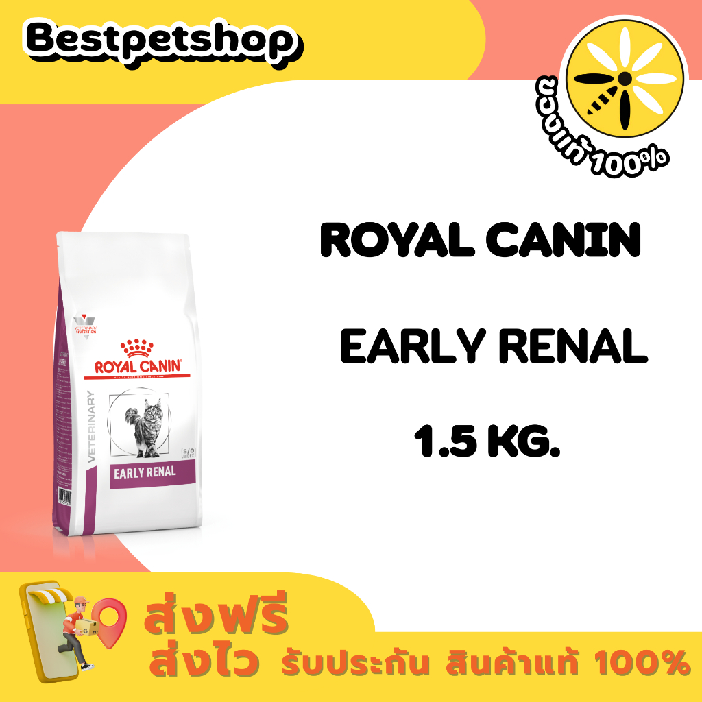 Royal Canin Early Renal Cat 1.5 kg. อาหารประกอบการรักษาโรคชนิดเม็ด แมวโรคไตระยะเริ่มต้น