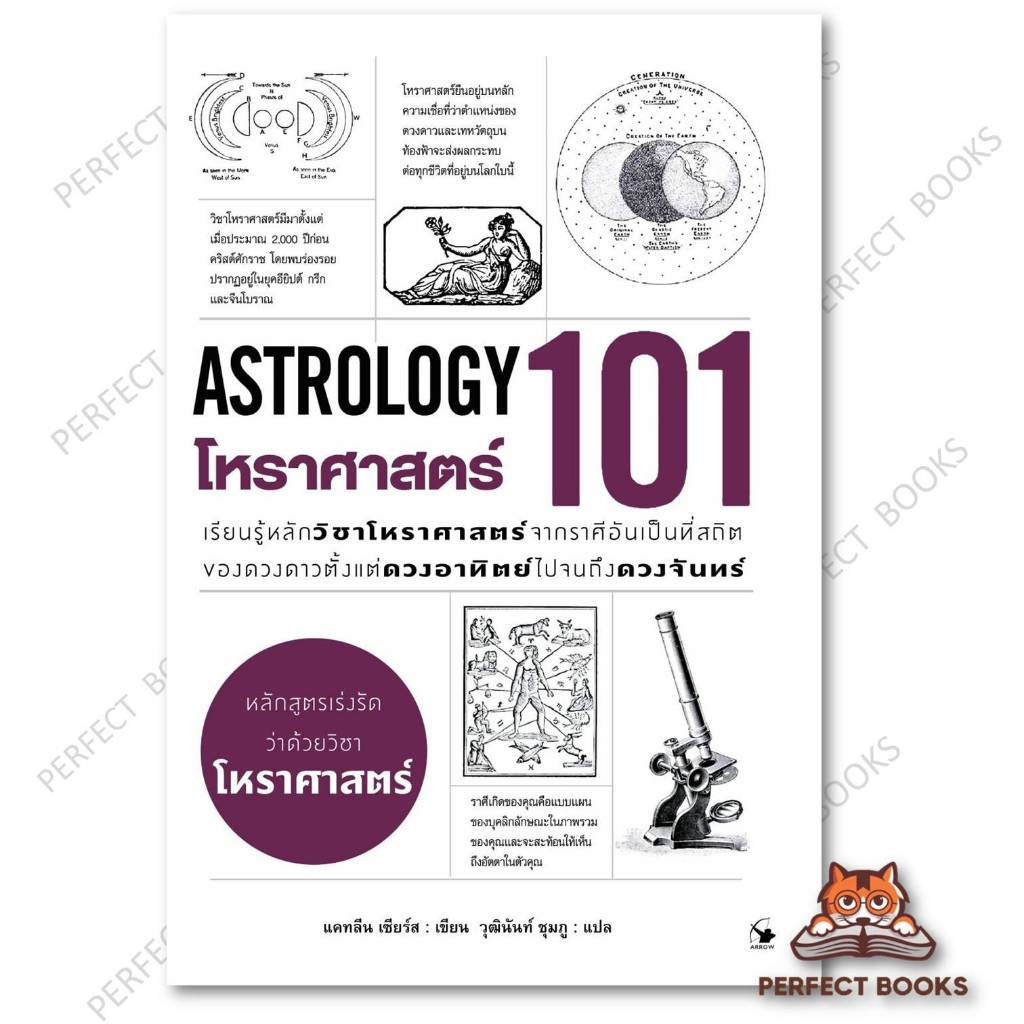 หนังสือ โหราศาสตร์ 101 (ASTROLOGY 101) : แคทลีน เซียร์ส : แอร์โรว์ มัลติมีเดีย : โหราศาสตร์ : BK02se