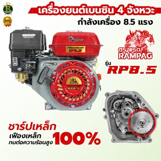 เครื่องยนต์เบนซิน 7.5 แรงม้า/8.5 แรงม้า ตราควายไทย/แรด/หมาป่…