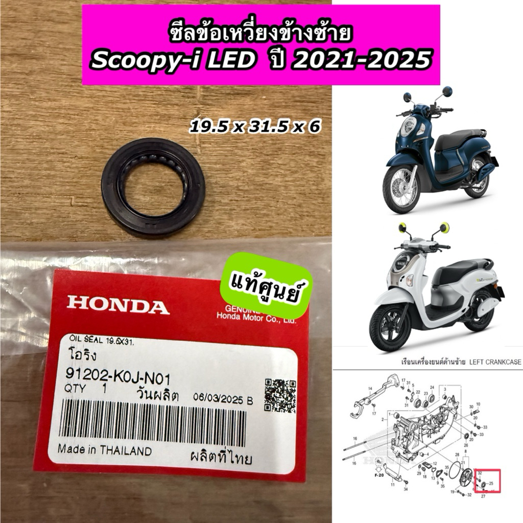 ซีลข้อเหวี่ยงข้างซ้าย Scoopy-i LED ปี 2021-2025 สกูปปี้ไอ LED ปี 21 แท้ศูนย์ 91202-K0J-N01