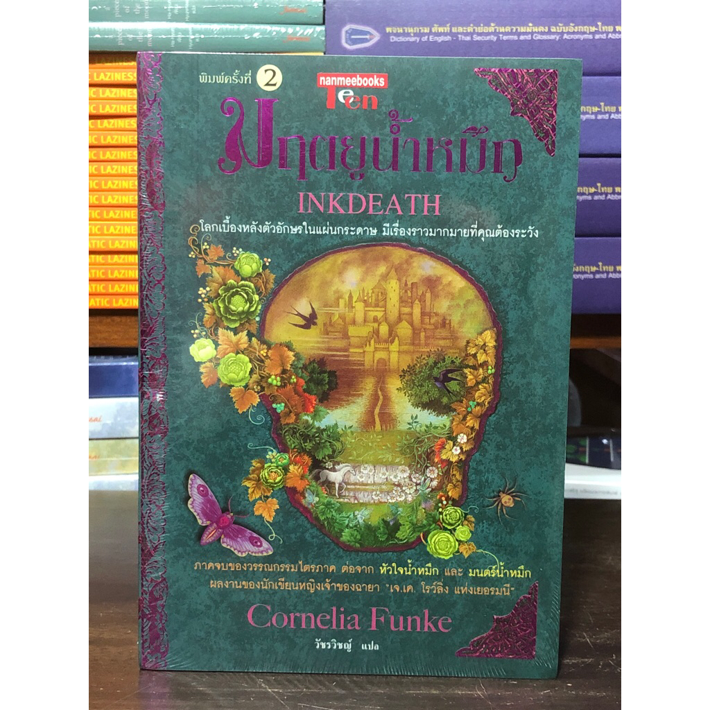 [หนังสือมือ 1] มฤตยูน้ำหมึก INKDEATH : นวนิยายแปลเยาวชน