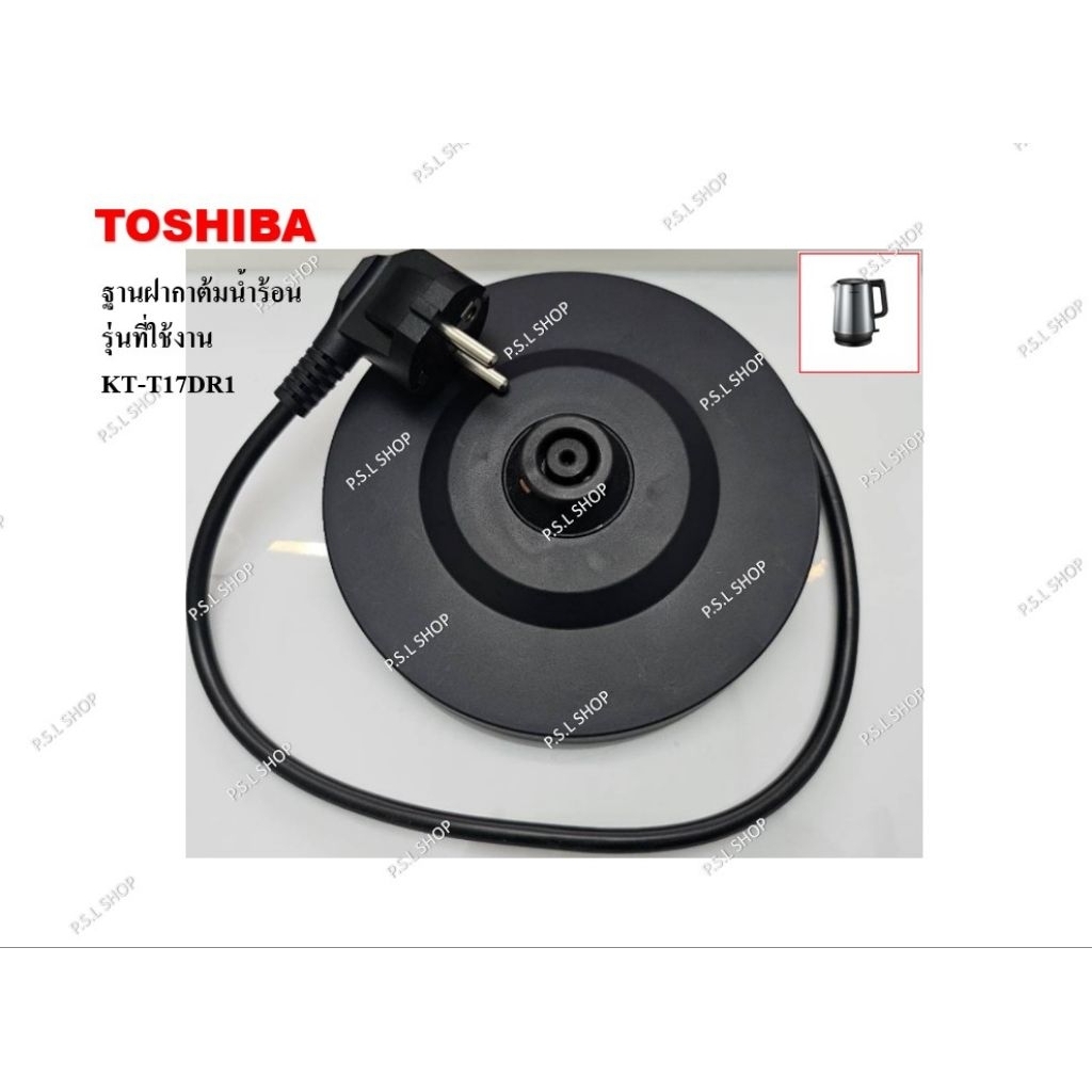 ฐานฝากาต้มน้ำร้อน กาต้มน้ำ ความจุ 1.7 ลิตร Toshiba รุ่น KT-T17DR1 อะไหล่แท้ 100%
