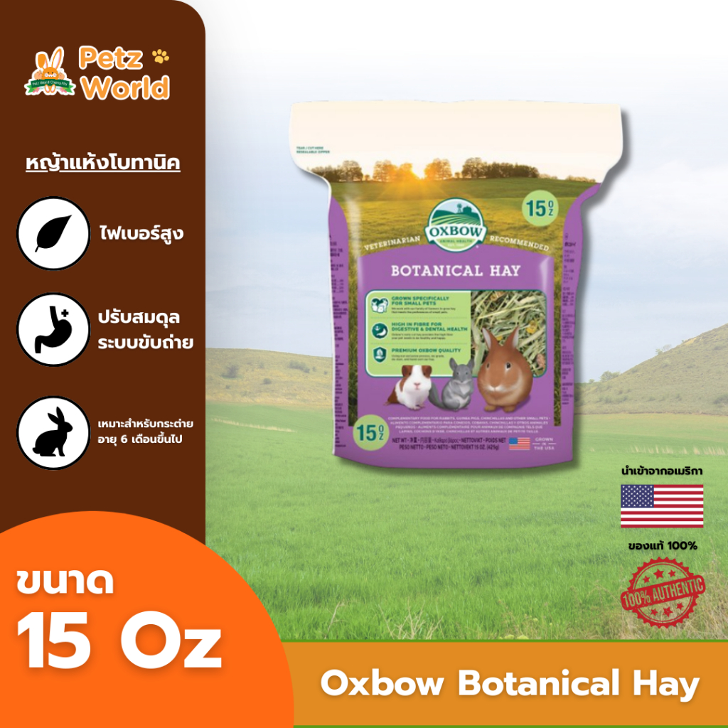 Oxbow Botanical Hay - หญ้าทิโมธีผสมหญ้าสมุนไพร 15oz
