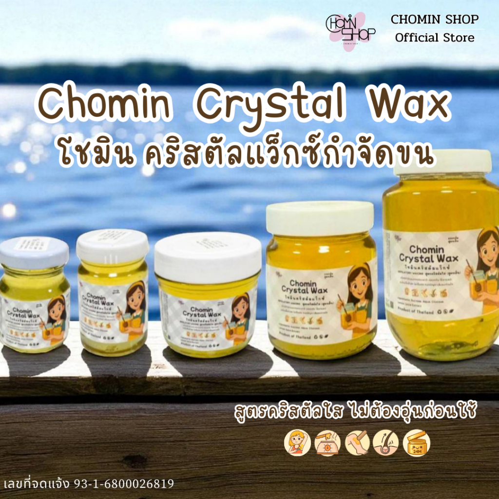 💎 Chomin Crystal Wax โชมิน แว็กซ์กำจัดขน สูตรคริสตัลใส ไม่ต้องอุ่น แว็กซ์กำจัดขน แว็กซ์ขน แว๊กขน