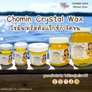 💎 Chomin Crystal Wax โชมิน แว็กซ์กำจัดขน สูตรคริสตัลใส ไม่ต้…
