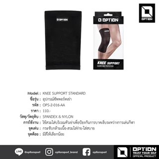 KNEE SUPPORT STANDARD อุปกรณ์ซัพพอร์ทเข่า OPS-2-016-AA