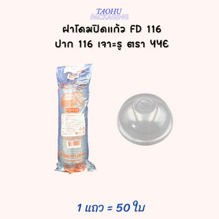 [ยกลัง 1,000 ใบ] ฝาโดมปิดแก้ว FD 116 ปาก 116 เจาะรู YYE ## รบกวนลูกค้าสั่ง 1 ลัง ต่อ 1 ออเดอร์นะคะ ##