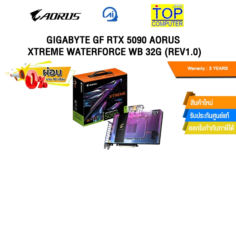[ผ่อน 0% 10 ด.GIGABYTE GF RTX 5090 AORUS XTREME WATERFORCE WB 32G (Rev1.0)/ประกัน 3 Years