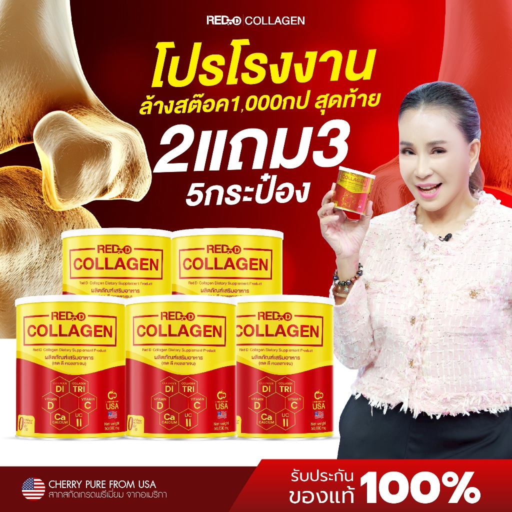 {2แถม3} Red D เรดดีคอลลาเจนเพียว คอลลาเจนสำหรับข้อเข่า คอลลาเจนไดเปปไทด์ นวัตกรรมจากอเมริกา ส่งไว