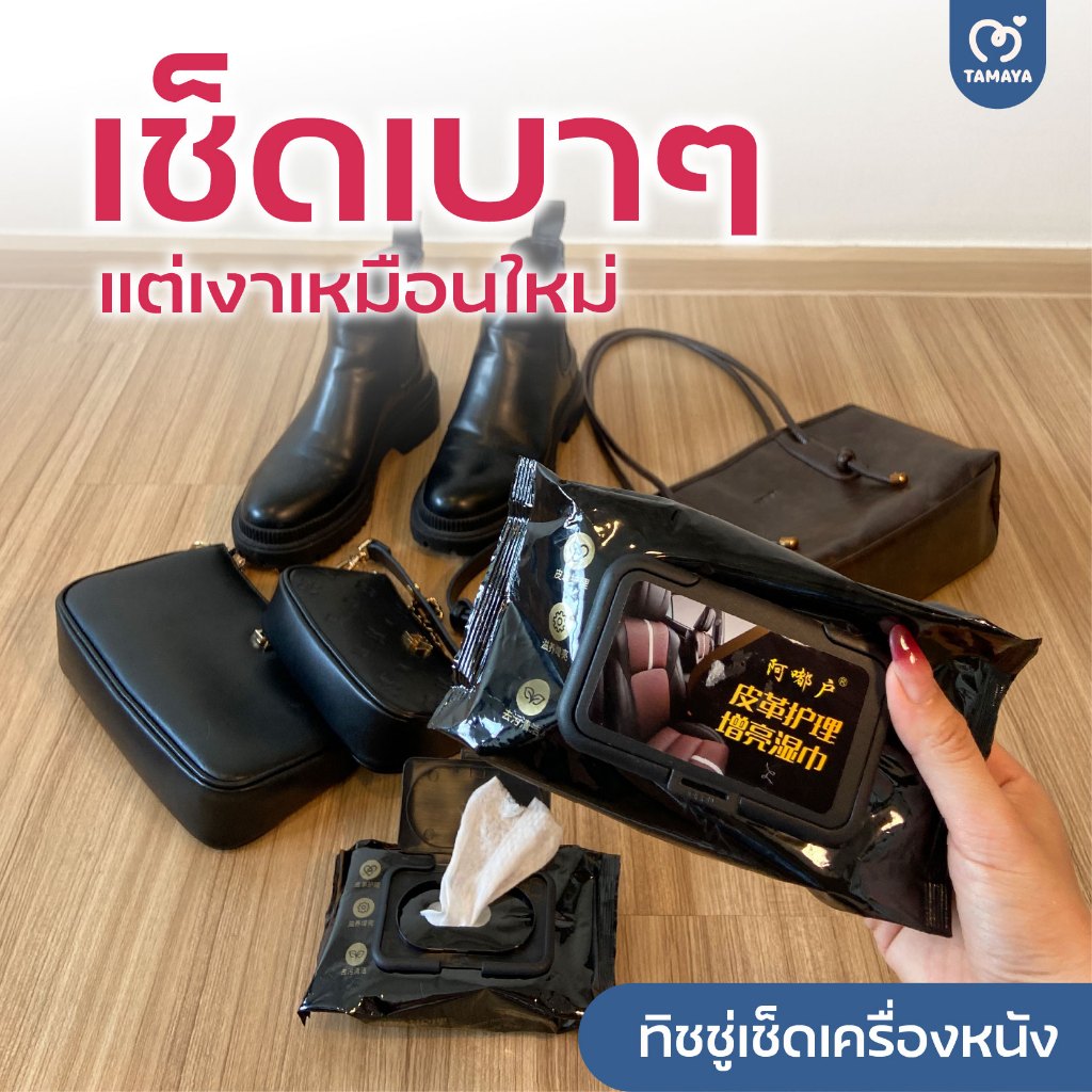 ทิชชู่เช็ดเครื่องหนัง ทิชชู่ทำความสะอาด ทิชชู่เปียกเช็ดเบาะหนัง ทำความสะอาดภายในรถยนต์ พร้อมเคลือบเงา รองเท้าหนัง