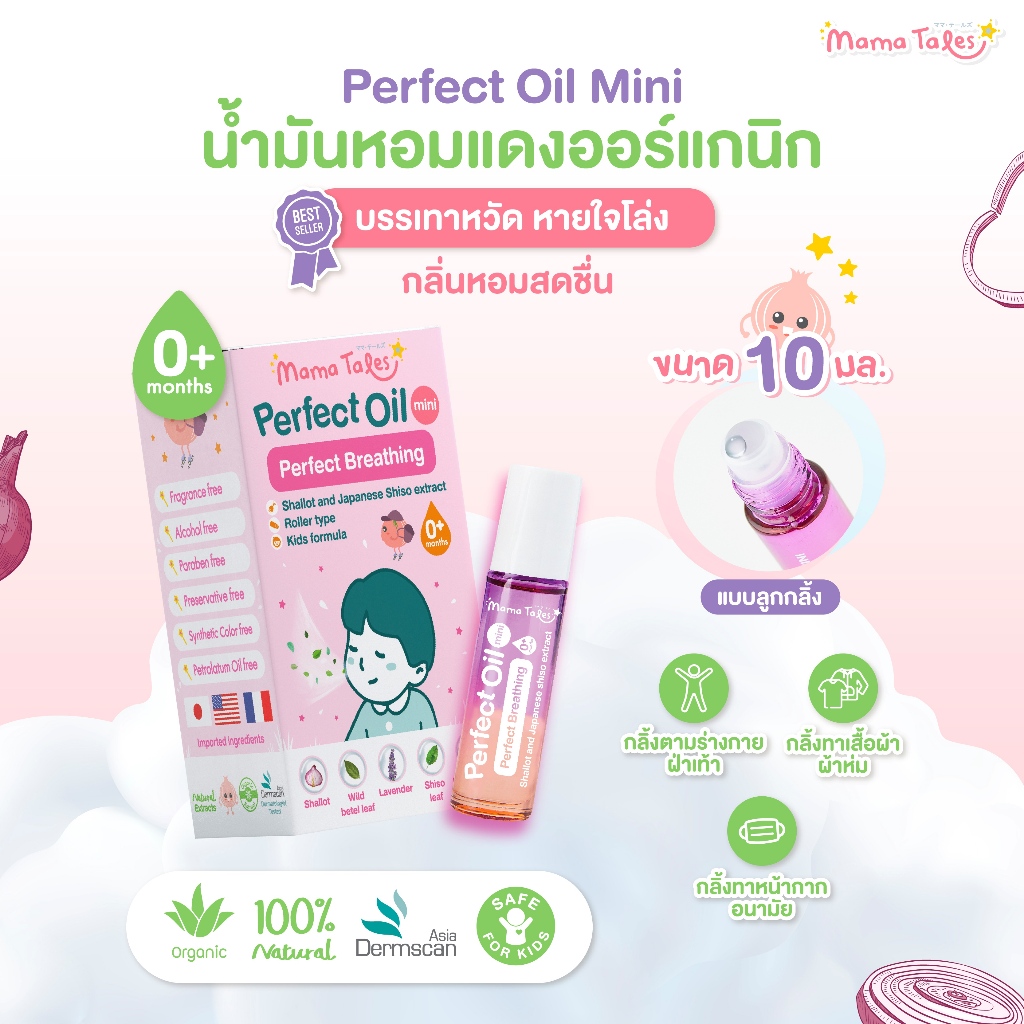 Mama Tales มาม่าเทลส์ ลูกกลิ้งน้ำมันหอมแดงบรรเทาหวัดคัดจมูก สำหรับเด็ก Perfect Oil No.1 Mini - Perfect Breathing (10ml)