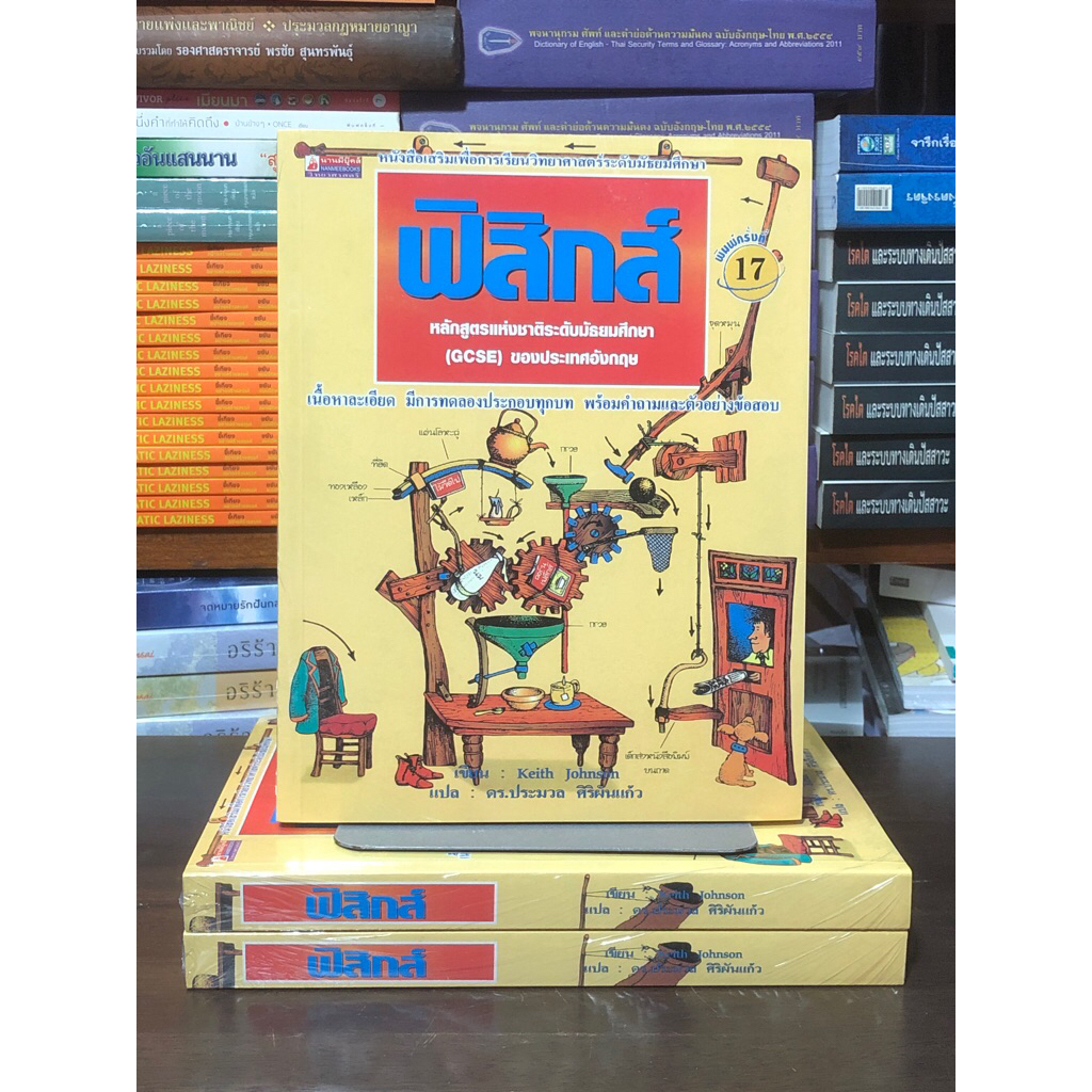 [หนังสือมือ 1] ฟิสิกส์ หลักสูตรแห่งชาติระดับมัธยมศึกษา (GCSE) ของประเทศอังกฤษ