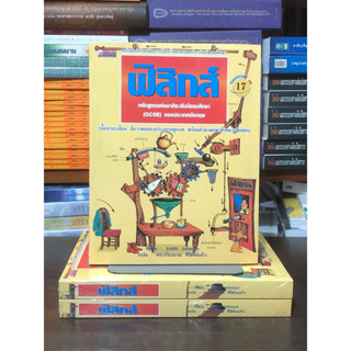 [หนังสือมือ 1] ฟิสิกส์ หลักสูตรแห่งชาติระดับมัธยมศึกษา (GCSE…