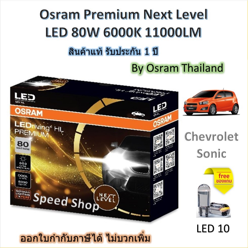 Osram Premium หลอดไฟหน้า รถยนต์ Next Level LED 80W 11000LM 6000K Chevrolet Sonic รับประกัน 1 ปี