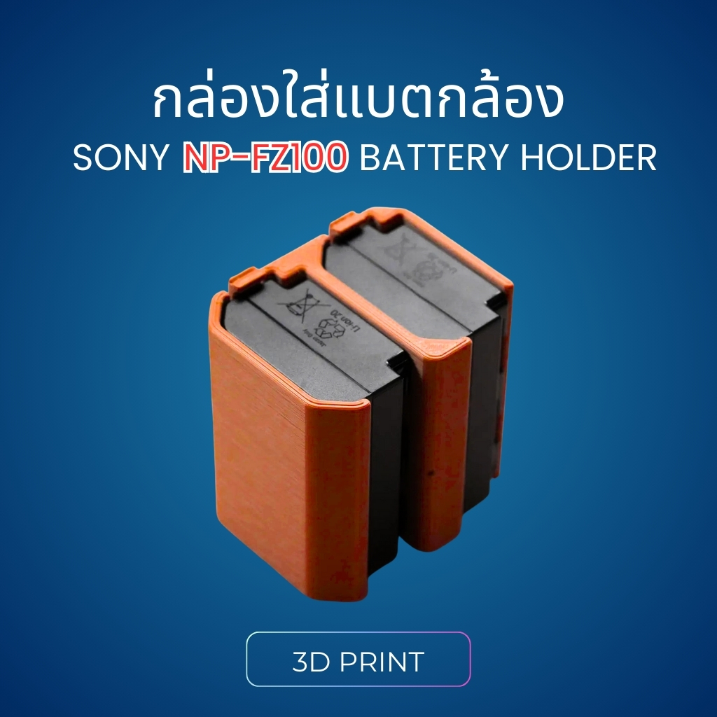 SONY NP-FZ100 Battery Holder กล่องใส่แบตกล้อง ที่ใส่แบตเตอรี่ ช่องเก็บได้สูงสุด 5 ก้อน [3D Print]
