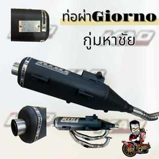 ท่อผ่าจีออโน่ Giorno กู่มหาชัย ไล่ข้าง 60/0 62/0 หมกดัง