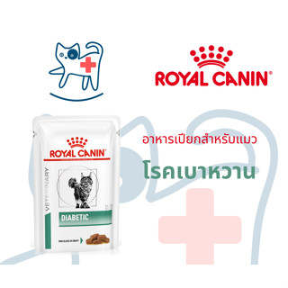 Royal Canin Diabetic Cat Pouch อาหารแมวเบาหวาน แบบเปียก