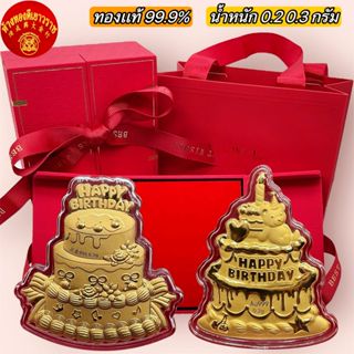 เค้กวันเกิด เค้กทองคำ ทองเเท้99.9% น้ำหนัก 0.2 - 0.3 กรัม พร…