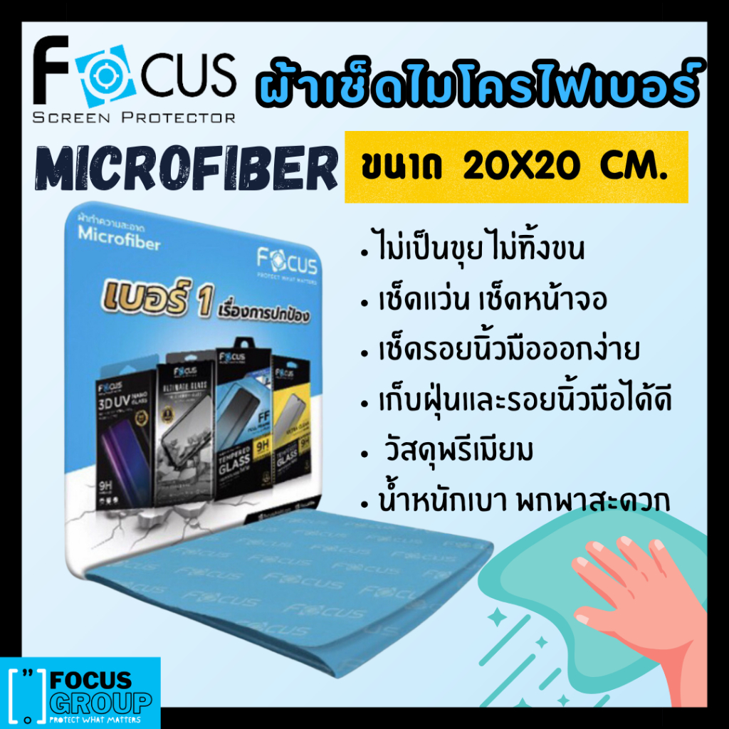 ผ้าไมโครไฟเบอร์ Focus ผ้าเช็ดทำความสะอาด Microfiber เช็คหน้าจอมือถือ เช็ดแว่น เช็ดได้ทุกพื้นผิว