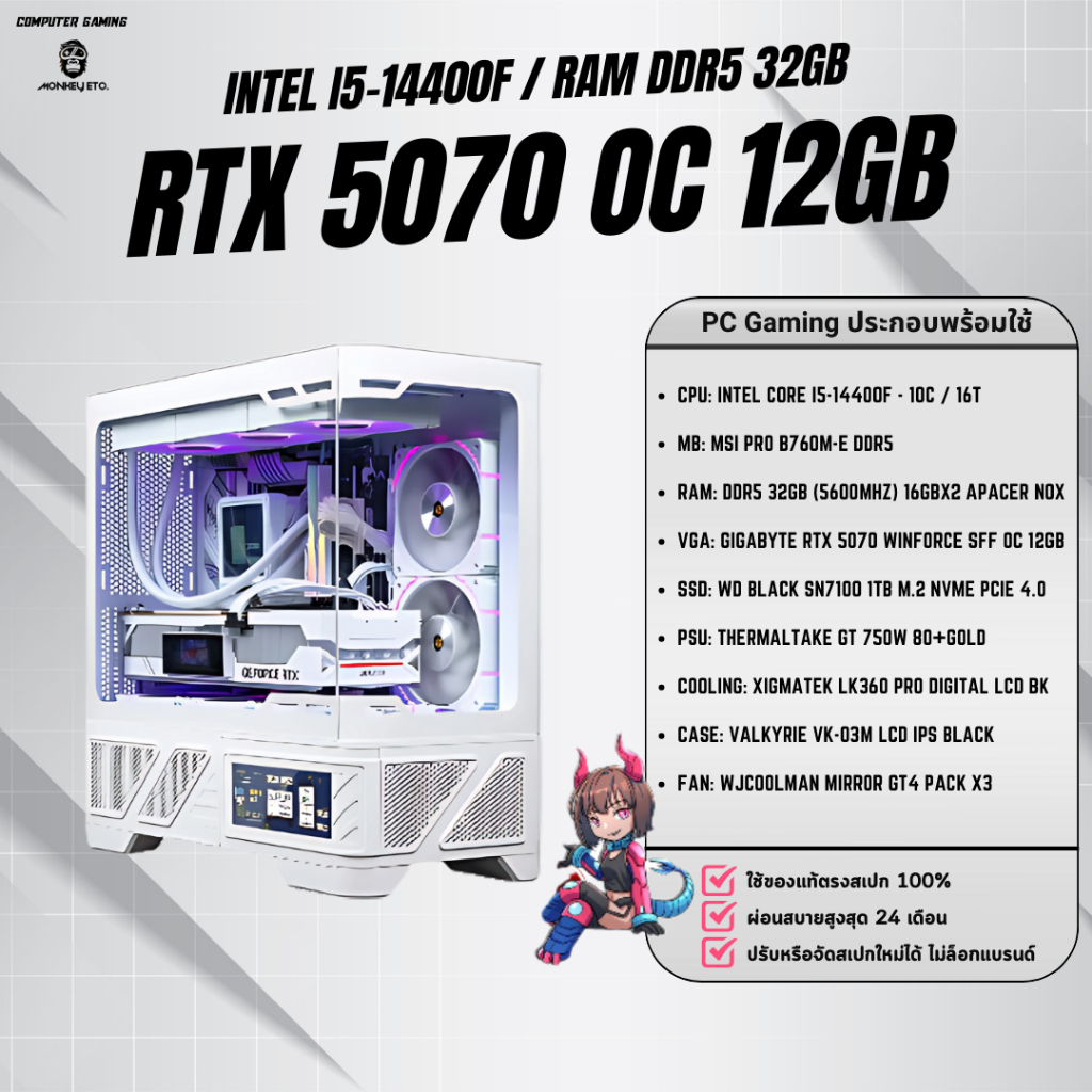 คอมประกอบ Gaming PC i5 14400F / RTX 5070 12GB / DDR5 32GB / SSD 1TB / AIO 360 LCD /  - monkey etc.