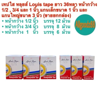 เทปใส หลุยส์ Louis tapeยาว 36หลาหน้ากว้าง 1/2 3/4 และ1นิ้วแกนเล็ก1นิ้วและแกนใหญ่3นิ้ว ขายยกกล่อง*สามารถออกใบกำกับภาษีได้