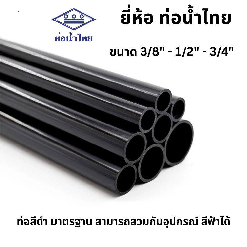 ท่อ PVC สีดำ ขนาด 3/8"(3หุน), 1/2"(4หุน), 3/4"(ุ6หุน) ตราท่อน้ำไทย ท่อร้อยสายไฟสีดำ ยาว 50-100 ซม.