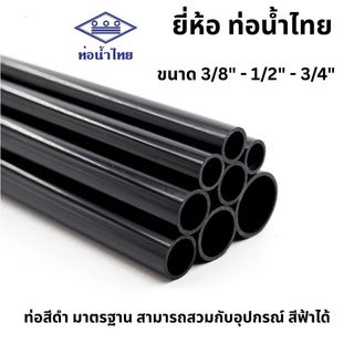 ท่อ PVC สีดำ ขนาด 3/8"(3หุน), 1/2"(4หุน), 3/4"(ุ6หุน) ตราท่อน้ำไทย ท่อร้อยสายไฟสีดำ ยาว 50-100 ซม.