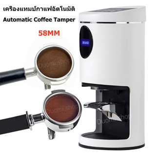 เครื่องแทมป์กาแฟอัตโนมัติ Automatic Coffee Tamper 58 mm หน้า…