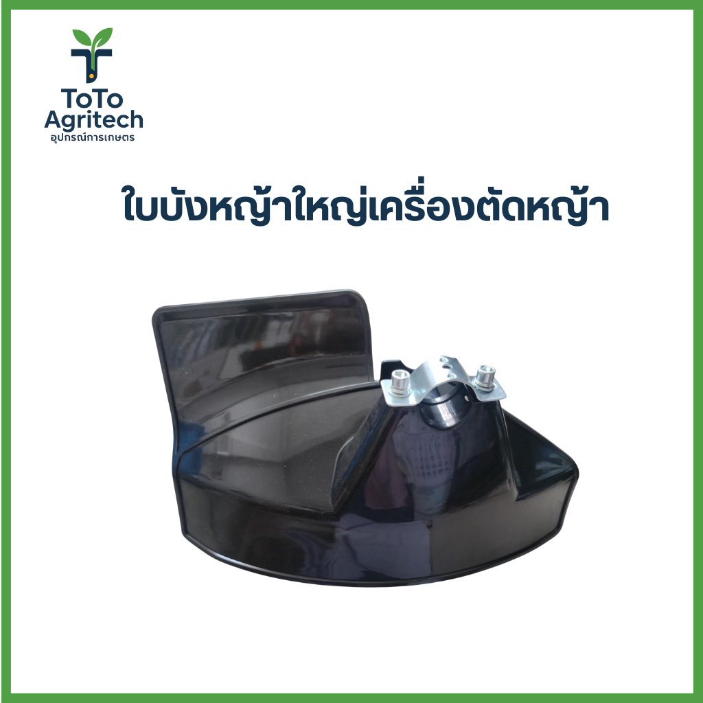 ใบบังหญ้าใหญ่เครื่องตัดหญ้า อะไหล่ คุณภาพสูง พลาสติกเหนียว ทนทาน ป้องกันเศษดินหิน - ToTo Agritech