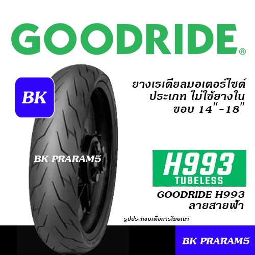 ยางมอเตอร์ไซด์ GOODRIDE H993 ลาย สายฟ้า ไม่ใช้ยางใน 90/90-12,100/90-12,110/70-12,110-90-12,80/90-14