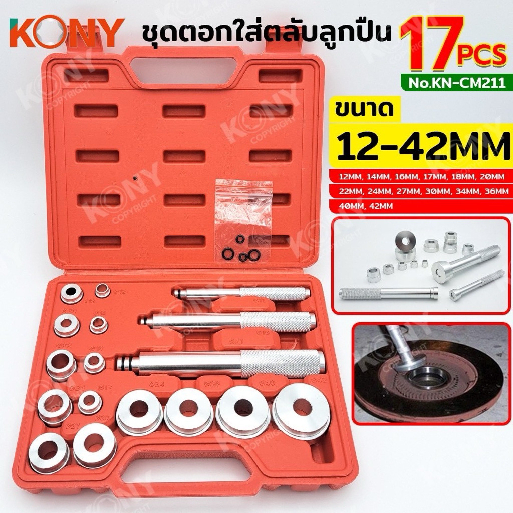 KONY ชุดตอกใส่ตลับลูกปืน 17 ตัว/ชุด 12-42MM ชุดตอกลูกปืน No.KN-CM211