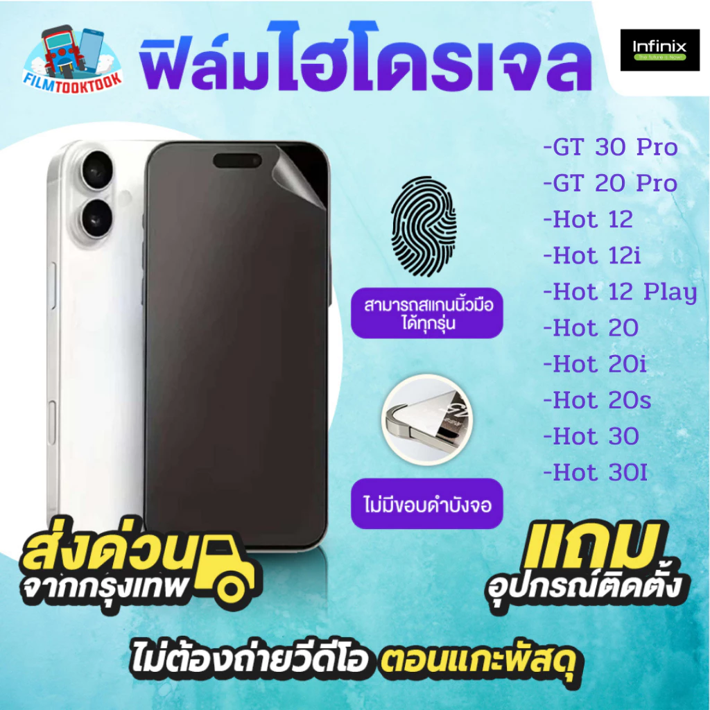 ฟิล์มกันรอยไฮโดรเจล Infinix รุ่น GT 30 Pro, GT 20 Pro, Hot 12,Hot 12i,Hot 12 Play,Hot 20,Hot 20i,Hot 20s, Hot 30,Hot 30i