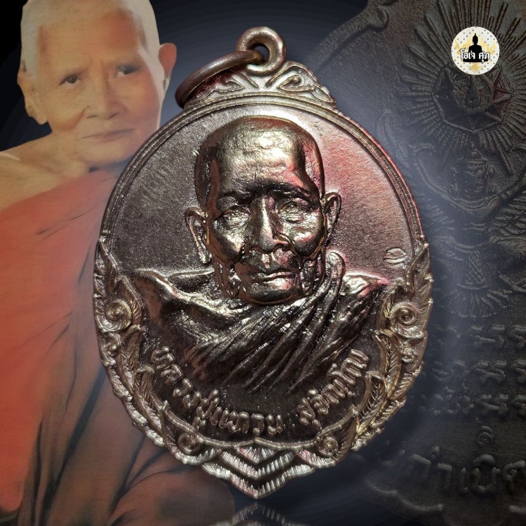 เหรียญถิ่นกำเนิด หลังองค์พญาครุฑ ปี 2520 หลวงปู่เเหวน วัดดอยเเม่ปั๋ง