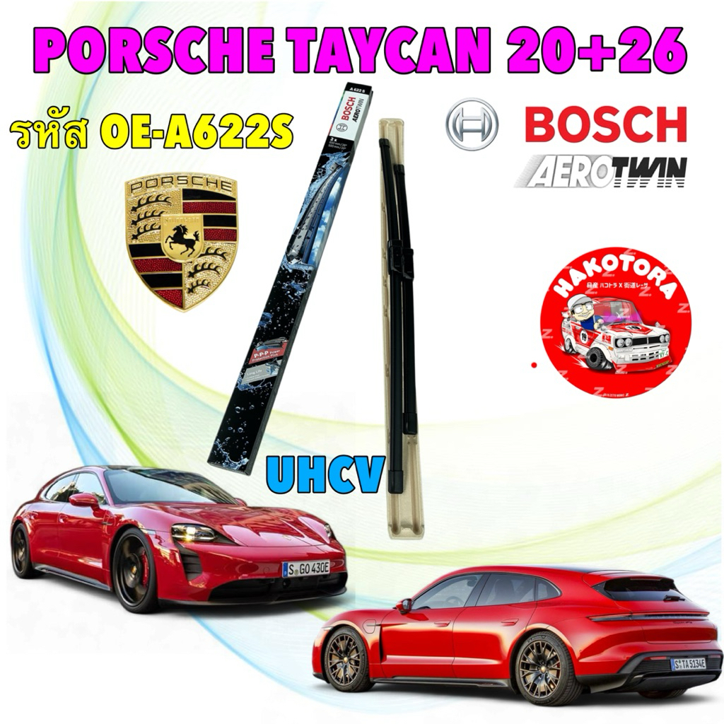 BOSCH  OE AEROTWIN ใบปัดน้ำฝน PORSCHE TAYCAN ปี 21-24 ขนาด 26+20 นิ้ว รหัส A622S