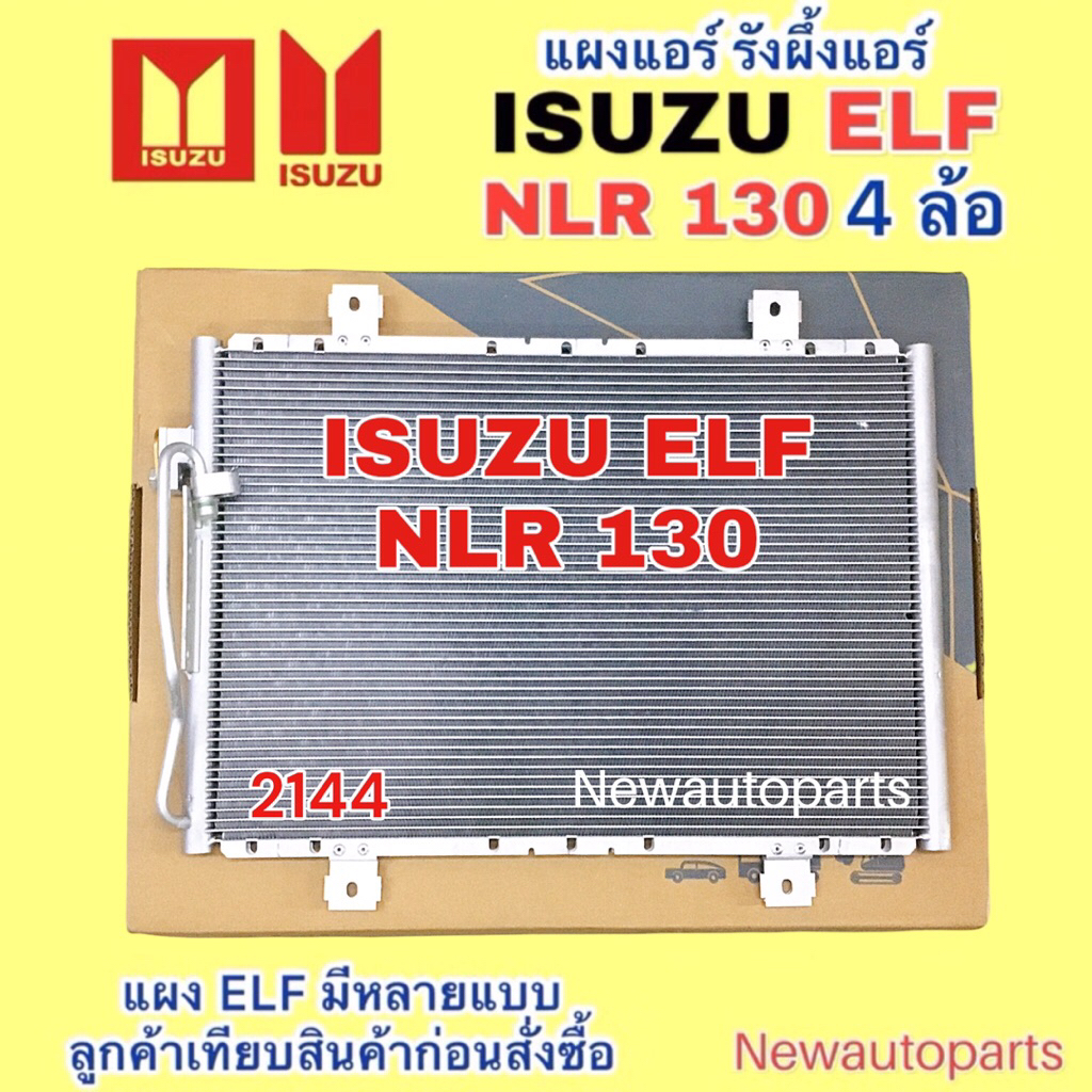 แผงแอร์ ISUZU ELF NLR 130 รุ่น 4 ล้อเล็ก รังผึ้งแอร์ คลอย์ร้อน แผงร้อน อีซูซุ เอลฟ์ NLR130