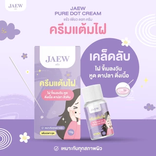 [ของแท้] ครีมไฝแจ๋ว ขี้แมลงวัน ติ่งเนื้อ หูด ตาปลา แก้ปัญหา สิวหิน ครีมแต้มไฝแจ๋ว ไฝ หูด จี้ไฝ แต้มไฝ