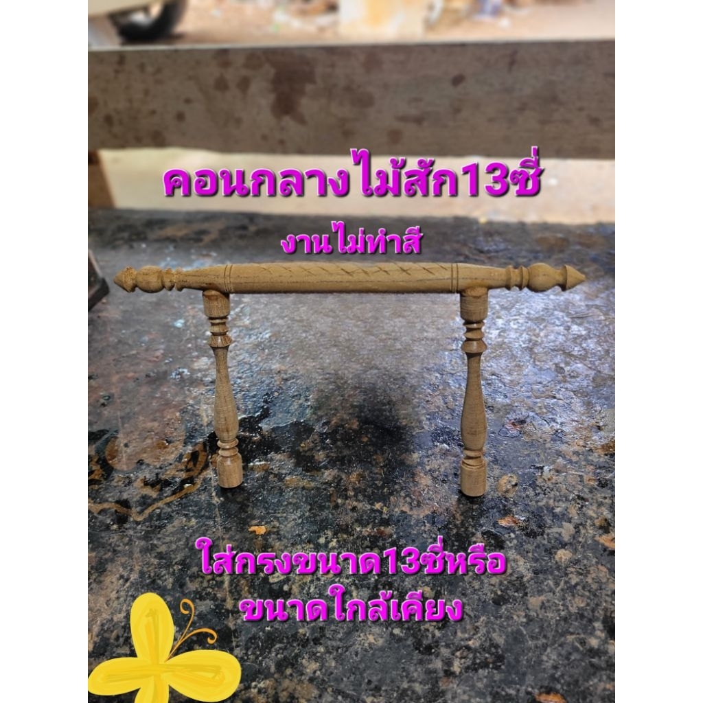 คอนกลาง 13ซี่ ไม้สักงานไม่ทำสี