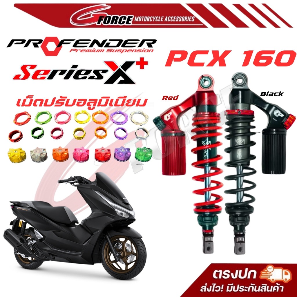 ใหม่ ล่าสุด🚩 โช๊คPROFENDER X SERIES + ตัวใหม่ ตรงรุ่น PCX160 ( X PLUS )