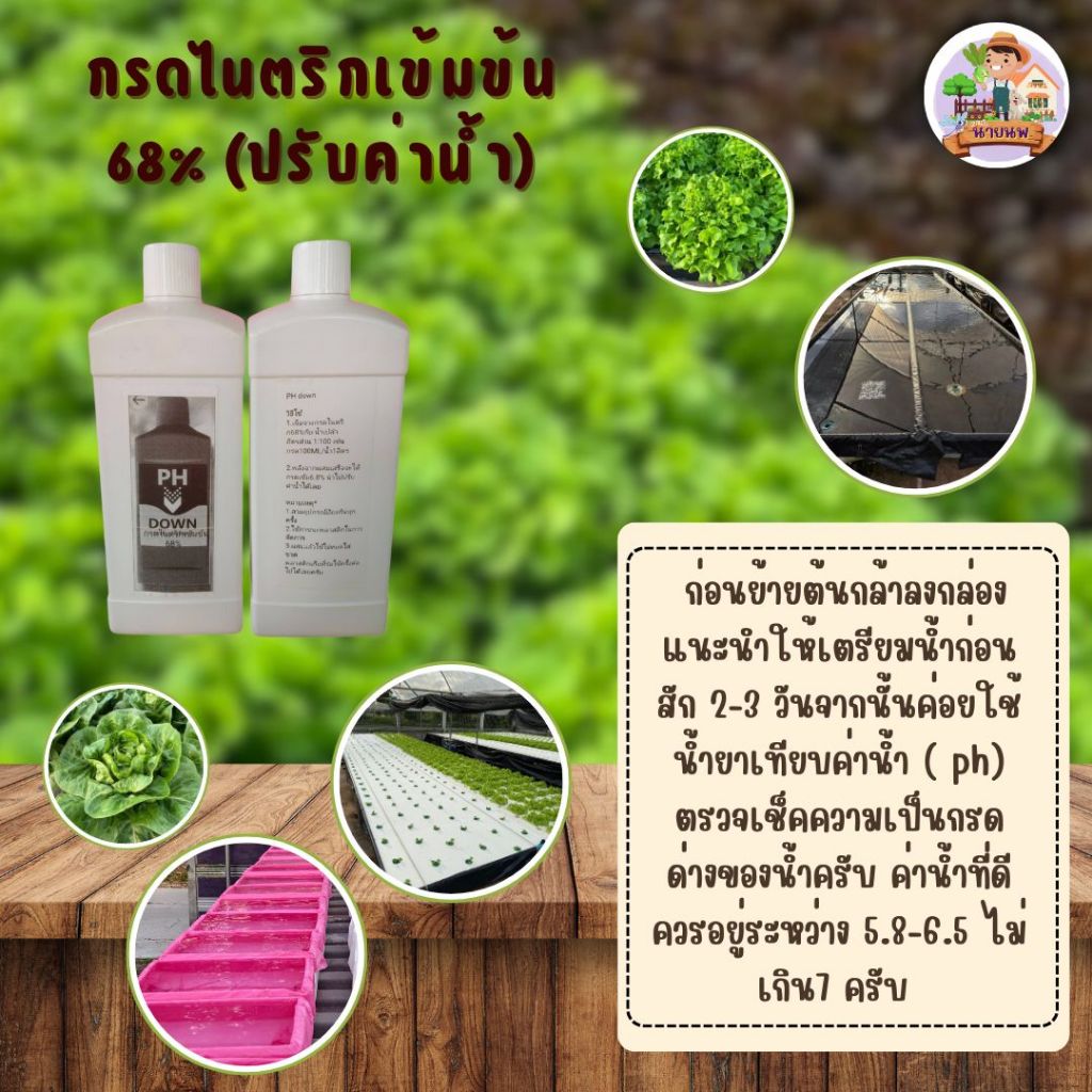 น้ำยาปรับค่าน้ำสำหรับผักไฮโดรโปรนิกส์ ไนตริก 68% 1 ลิตร