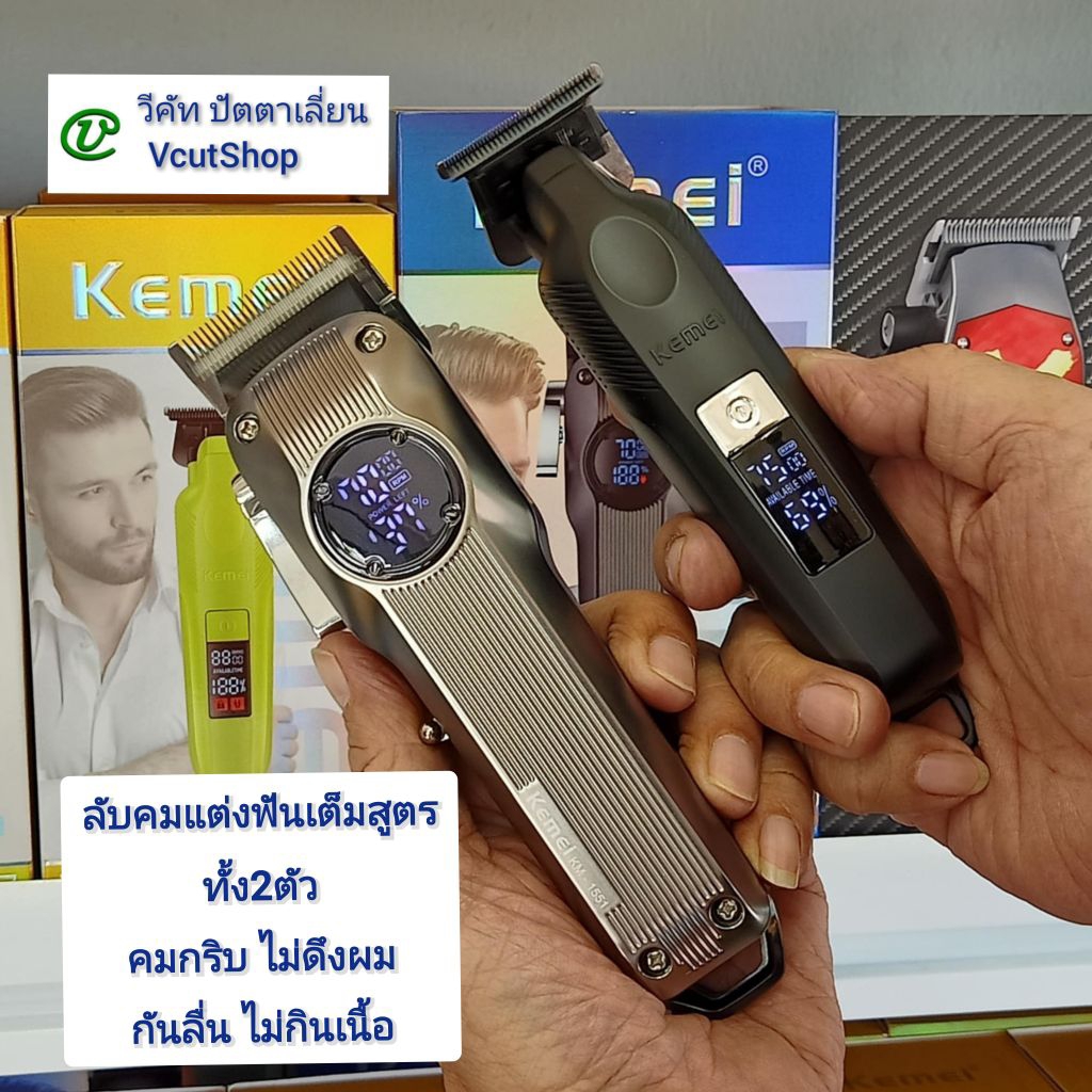 (#127 วีคัท)​ ขายคู่ Kemei​ KM1551​ +KM​2284 ปัตตาเลี่ยนตัดผม+กันขอบโกนหนวด ลับคมใหม่ แต่งฟัน​เพิ่ม