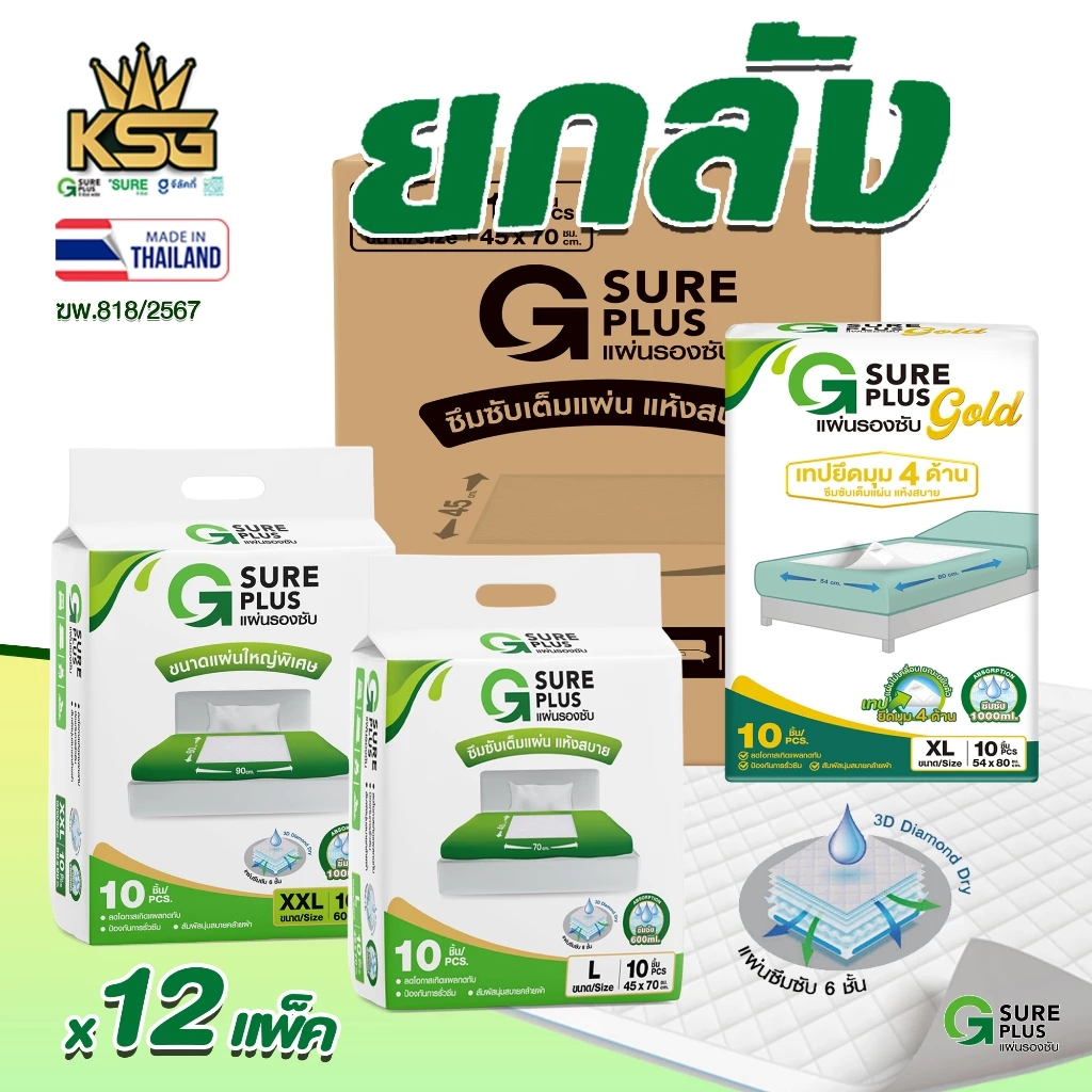 [KSG Official] ยกลัง 12 แพ็ค จีชัวร์พลัส แผ่นรองซับ ปัสสาวะ แผ่นกันเปื้อน แพ็ค 10 ชิ้น G Sure Plus Adult Disposable Pads