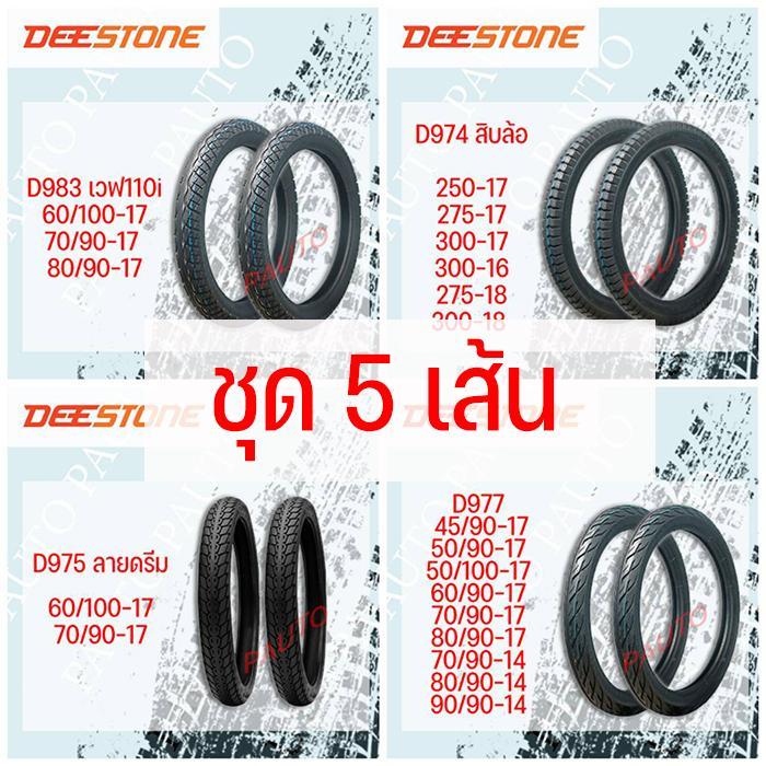 (ชุด 5 เส้น) ยางนอกมอเตอร์ไซค์ ดีสโตน ลาย ไฟ ดรีม เวฟไอ สิบล้อ ขอบ14และขอบ17