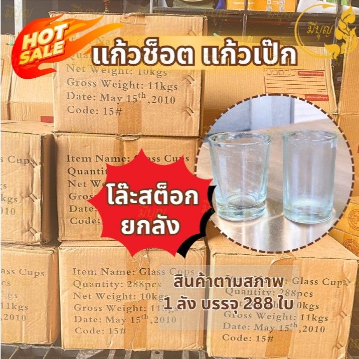 แก้วช็อต แก้วเป๊ก  โล๊ะสต็อก ยกลัง 1ลัง 24โหล 288 ใบ*ออกใบกำกับได้*