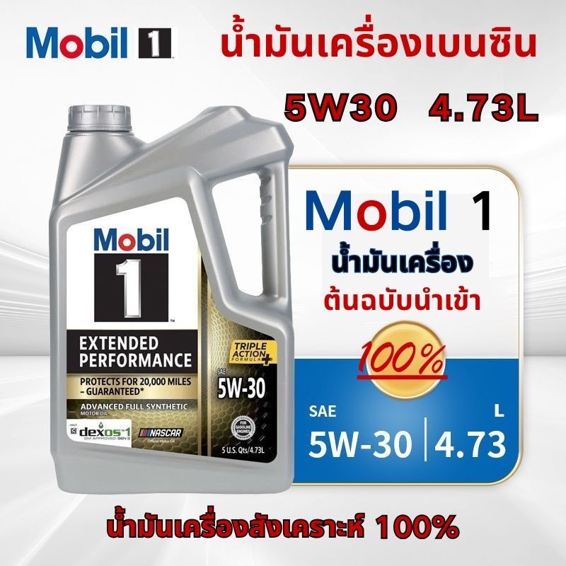 (นำเข้าจากสหรัฐอเมริกา)MOBIL 1 EP Engine Oil 5W-30 4.73L /5L น้ำมันเครื่องสังเคราะห์ 100% （โมบิล 1 5W-30 เบนซิน)น้ำมันเค